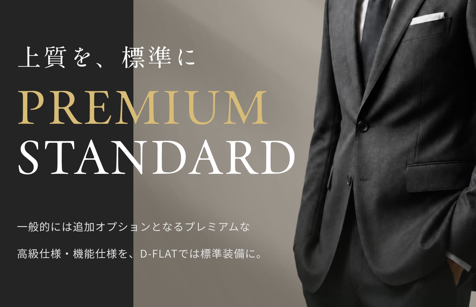 上質を、標準に